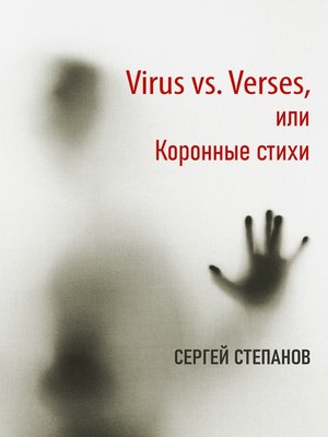 cover image of Virus vs. Verses, или Коронные стихи